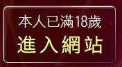 本人已滿18歲，離開成人網站